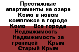 Престижные апартаменты на озере Комо в новом комплексе в городе Комо  - Все города Недвижимость » Недвижимость за границей   . Крым,Старый Крым